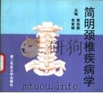 简明颈椎疾病学   1999  PDF电子版封面  7810600362  贾连顺，李家顺主编 
