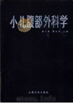 小儿腹部外科学   1991  PDF电子版封面  7117014210  童尔昌，季海萍主编 