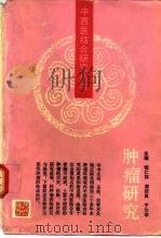 肿瘤研究   1991  PDF电子版封面  7532324346  郁仁存，姜廷良等主编 