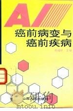 癌前病变与癌前疾病   1993  PDF电子版封面  7203027295  杨福好主编 