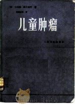 儿童肿瘤   1982  PDF电子版封面  14048·4114  （日）小出亮，（日）田和信行著；钟毓斌译 