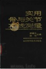 实用骨与关节X线测量   1996  PDF电子版封面  7533117794  李晓光，张明主编 