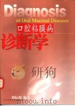 口腔粘膜病诊断学（1999 PDF版）