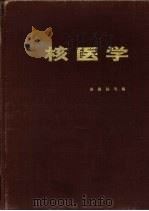 核医学   1981  PDF电子版封面  14119·1476  赵惠扬等编 