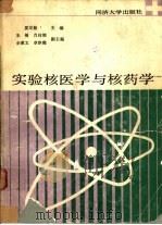实验核医学与核药学（1989 PDF版）