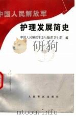 中国人民解放军护理发展简史（1995 PDF版）