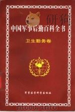 中国军事后勤百科全书  卫生勤务卷  征求意见稿（1998.08 PDF版）