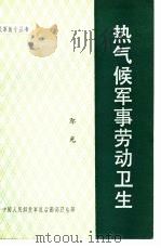热气候军事劳动卫生   1981  PDF电子版封面    郭光 