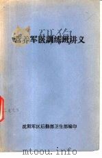 营养军医训练班讲义（ PDF版）