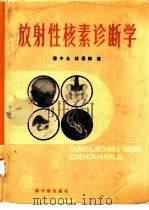 放射性核素诊断学   1984  PDF电子版封面  15175·496  潘中允，林景辉著 
