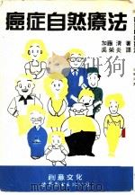 癌症自然疗法  现代奇迹加滕式疗法的真相   1992  PDF电子版封面  7506213796  （日）加藤清著；吴荣炎译 