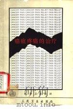 癌症疼痛的治疗   1988  PDF电子版封面  7117007729  世界卫生组织编；李树婷译 