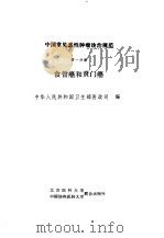 中国常见恶性肿瘤诊治规范  第1分册  食管癌和贲门癌（1991 PDF版）