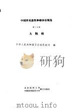 中国常见恶性肿瘤诊治规范  第3分册  大肠癌（1991 PDF版）