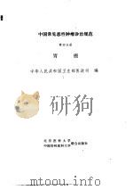 中国常见恶性肿瘤诊治规范  第4分册  胃癌（1991 PDF版）