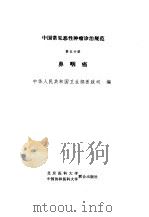 中国常见恶性肿瘤诊治规范  第5分册  鼻咽癌（1991 PDF版）