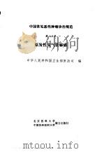 中国常见恶性肿瘤诊治规范  第6分册  原发性支气管肺癌（1991 PDF版）
