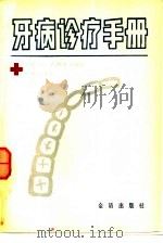 牙病诊疗手册   1987  PDF电子版封面  7800220125  史俊南主编 