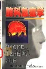 脑科急症学（1998 PDF版）