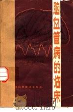 脑血管病的临床   1982  PDF电子版封面  14221·31  张扬达，丁德云主编 