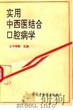 实用中西医结合口腔病学   1995  PDF电子版封面  7800894568  王守儒等主编 
