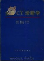 全身CT诊断学   1996  PDF电子版封面  7800205274  曹丹庆，蔡祖龙主编 