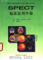 SPECT临床应用手册   1996  PDF电子版封面  7810481223  刘保平，孟玉葆等主编 