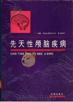 先天性颅脑疾病   1993  PDF电子版封面  7805728100  刘玉光等主编 