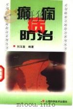 癫痫病防治   1993  PDF电子版封面  7537713227  刘玉玺编著 