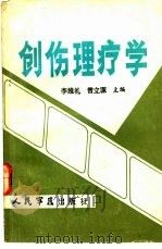 创伤理疗学   1985  PDF电子版封面  14281·022  李维礼，曾立源主编 