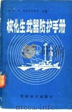 核、化、生武器防护手册（1987.12 PDF版）