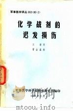 化学战剂的迟发损伤   1980  PDF电子版封面    王湛译 