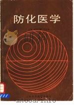 防化医学   1985  PDF电子版封面    欧阳子倩，王廷治主编 