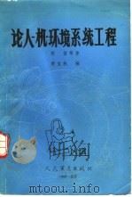 论人、机、环境系统工程   1988  PDF电子版封面  7800200701  陈信等著；梁宝材编 