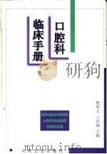口腔科临床手册   1998  PDF电子版封面  7117030844  樊明文，王邦康主编 