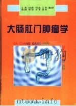大肠肛门肿瘤学   1998  PDF电子版封面  7536437870  刘宝善等主编 