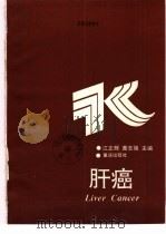 肝癌   1996  PDF电子版封面  7536634226  江正辉，黄志强主编 