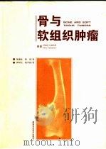 骨与软组织肿瘤（1999 PDF版）