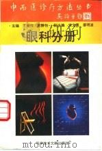 中西医诊疗方法丛书  眼科分册   1995  PDF电子版封面  7502325808  王奭传等编著 