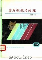 实用低视力处理   1991  PDF电子版封面  7543301288  王思慧主编 