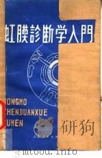 虹膜诊断学入门   1982  PDF电子版封面  14116·70  （法）弗拉格内（P. Fragnay）著；昆明医学院第一附属 