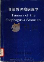 食管胃肿瘤病理学   1985  PDF电子版封面    （美）SI-CHUN MING·M·D·著；李永清译 