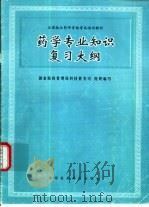 药学专业知识复习大纲   1996  PDF电子版封面  7506715554  李端等编 