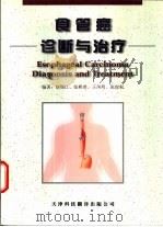 食管癌诊断与治疗（1999 PDF版）