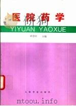 医院药学   1996  PDF电子版封面  7800206963  胡晋红主编；王增福等编著 