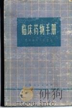 临床药物手册   1976  PDF电子版封面  14171·168  江苏新医学院等编 