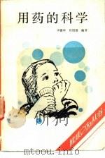 用药的科学   1986  PDF电子版封面  14212·147  李德华，何绍雄编著 
