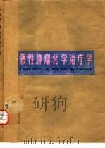 恶性肿瘤化学治疗学   1981  PDF电子版封面  14119·1492  张志义，孙燕主编 