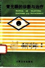 青光眼的诊断与治疗   1995  PDF电子版封面  7117022213  （美）Theodore Krupin著；杜蜀华译 