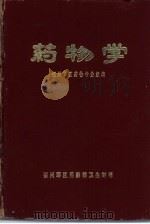 药物学   1973  PDF电子版封面    福州军区药物专业组编 